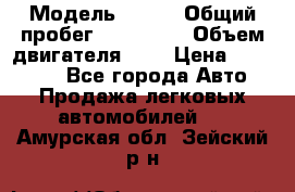  › Модель ­ rvr › Общий пробег ­ 200 000 › Объем двигателя ­ 2 › Цена ­ 123 000 - Все города Авто » Продажа легковых автомобилей   . Амурская обл.,Зейский р-н